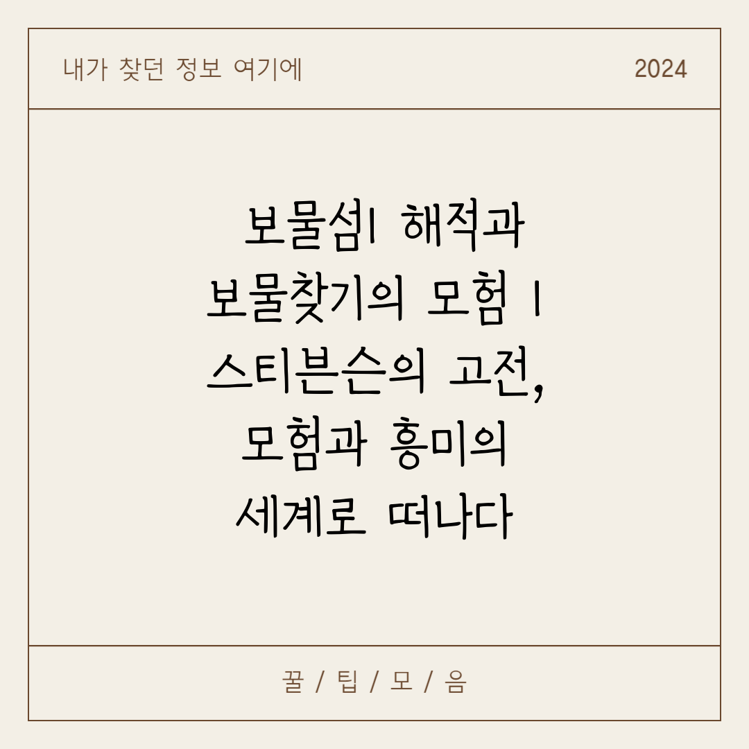  보물섬 해적과 보물찾기의 모험  스티븐슨의 고전, 모