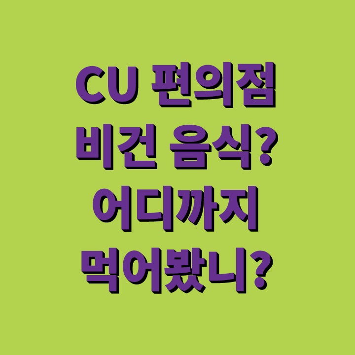 CU-편의점-비건-음식-식품-김밥-도시락