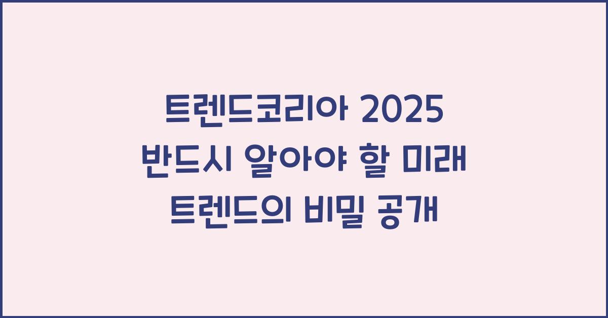 트렌드코리아 2025 반드시 알아야 할 미래 트렌드