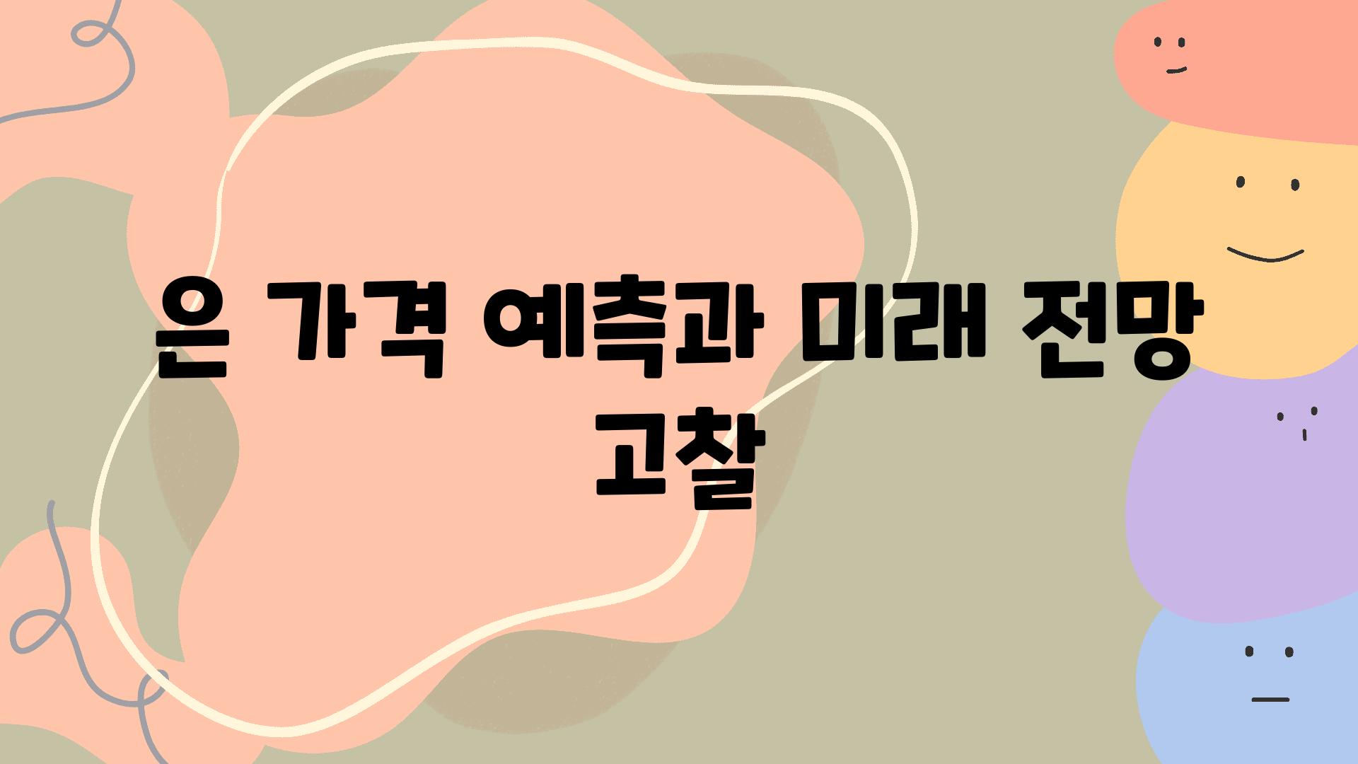 은 가격 예측과 미래 전망 고찰