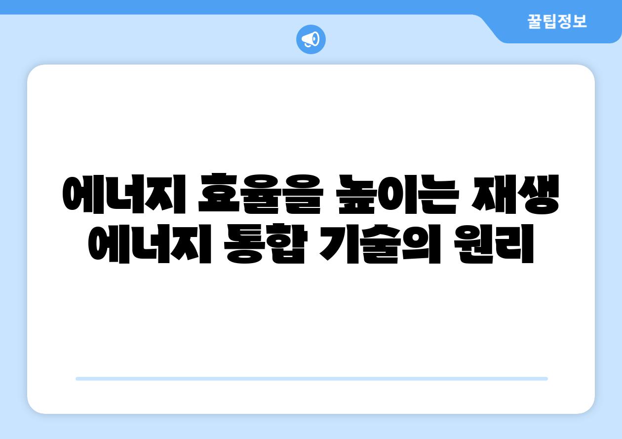 에너지 효율을 높이는 재생 에너지 통합 기술의 원리