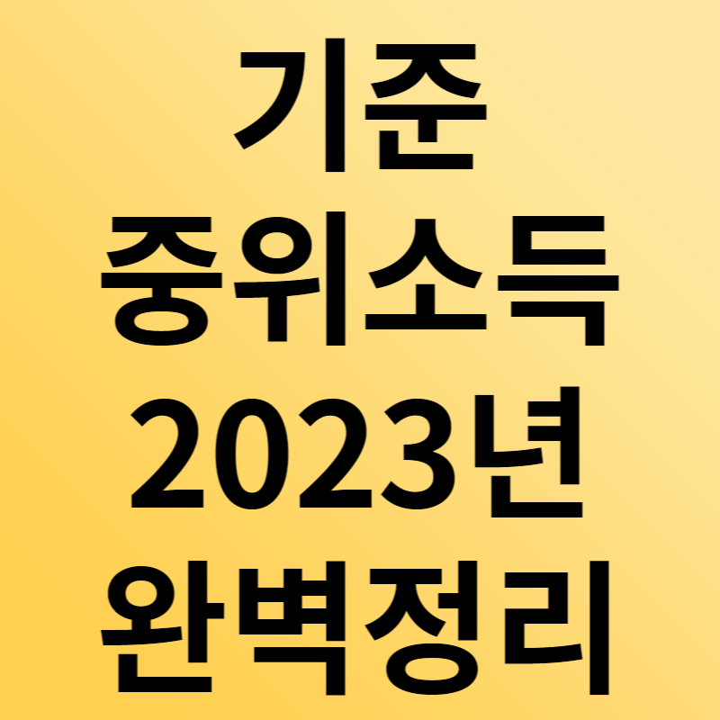 기준 중위소득 2023년 완벽정리