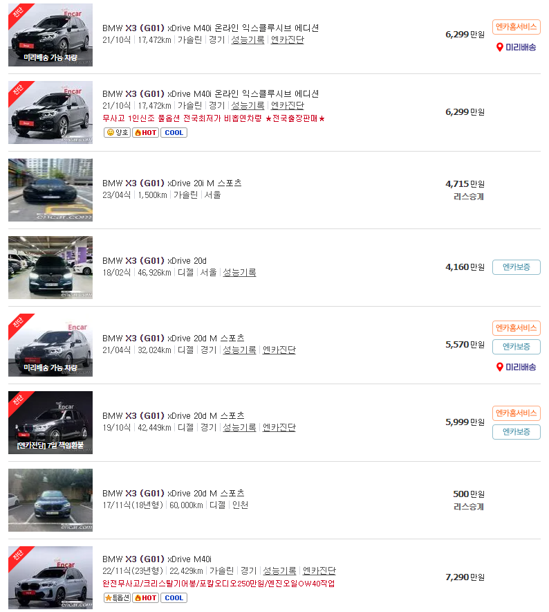 BMW X3 (G01)(17년~23년식) 중고차 가격