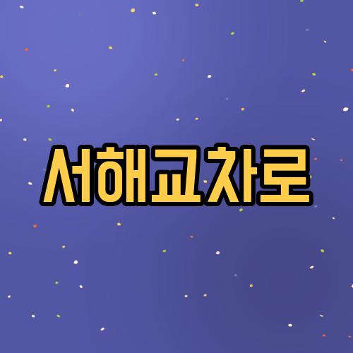 서해교차로