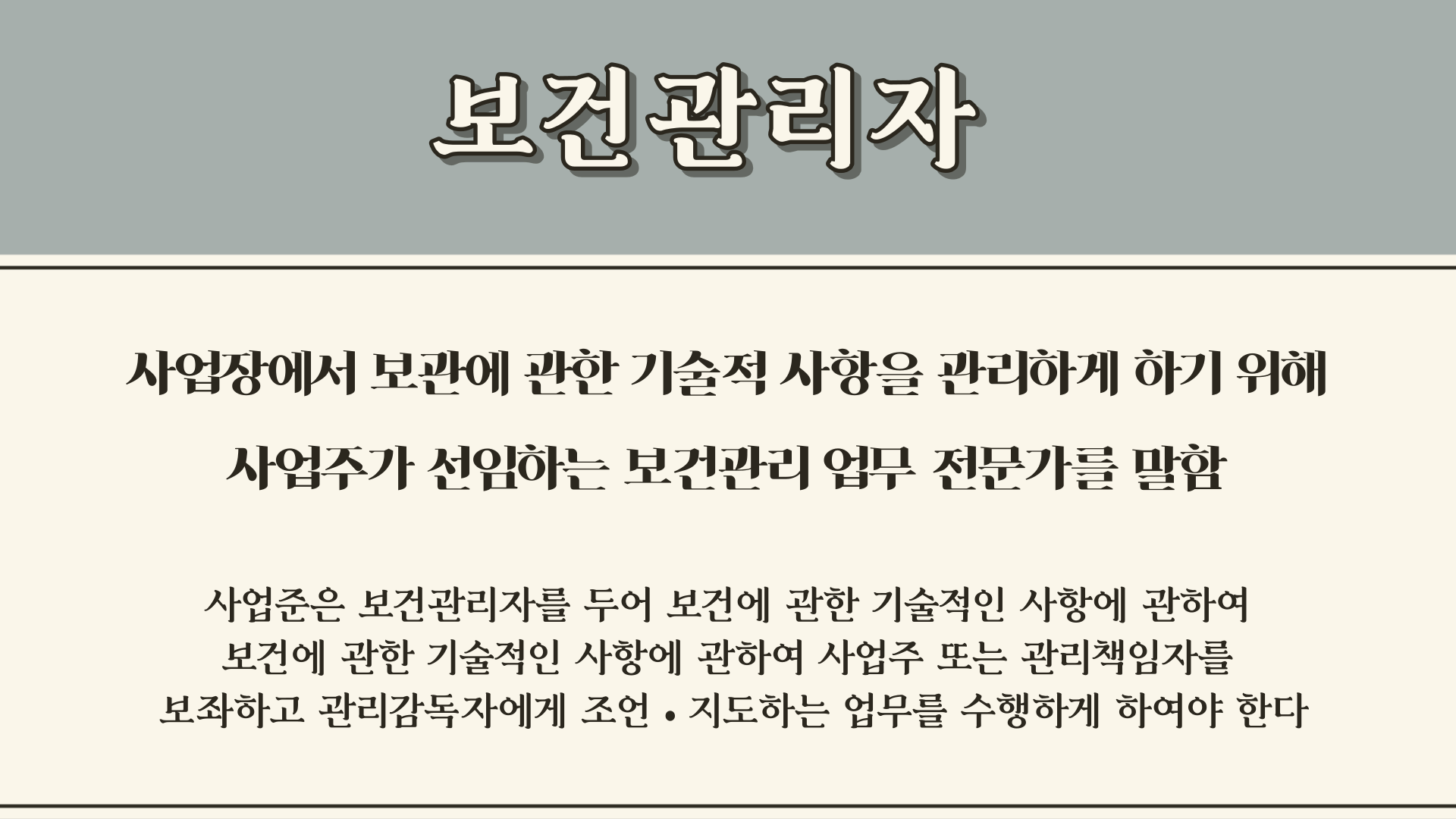 보건관리자 업무