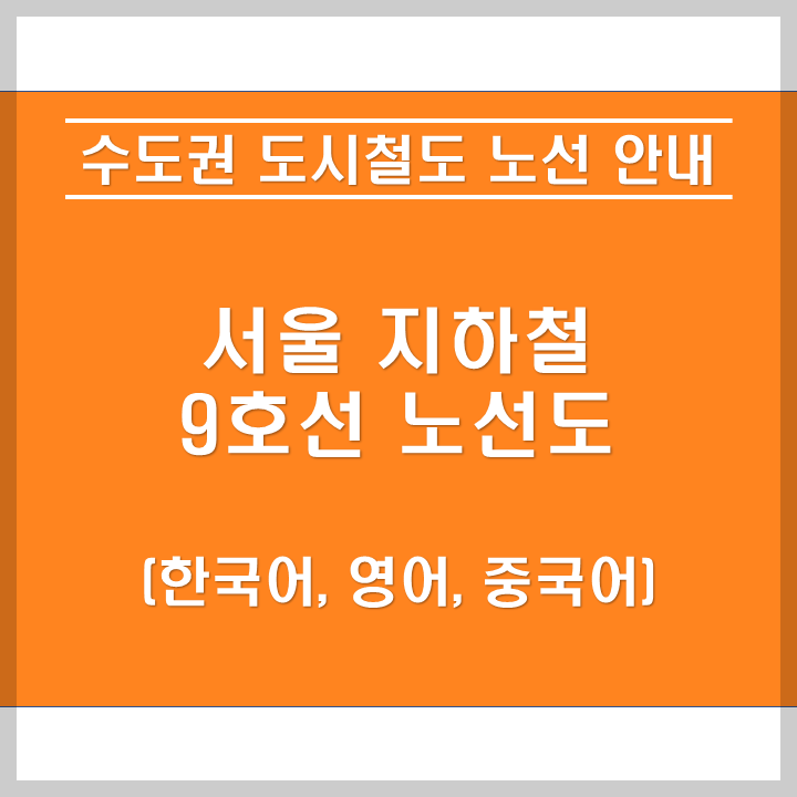 서울 지하철 9호선 안내