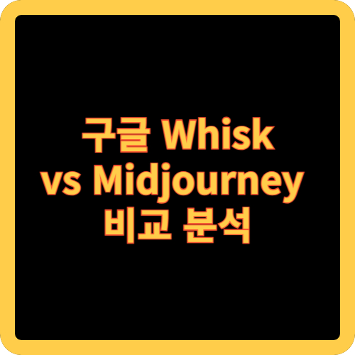 구글 Whisk vs Midjourney 비교 분석