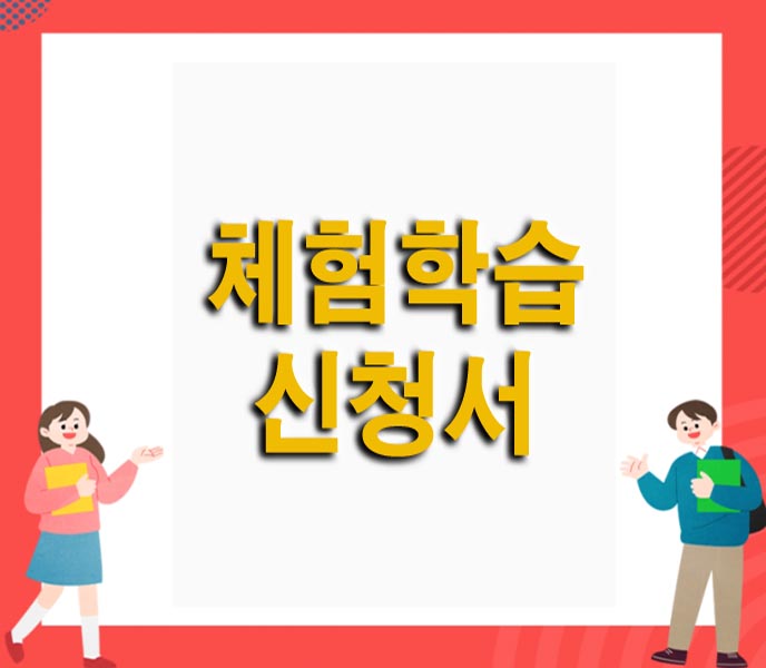  초등학교 결석시 체험학습 가정학습 신청서, 보고서 쓰는 방법