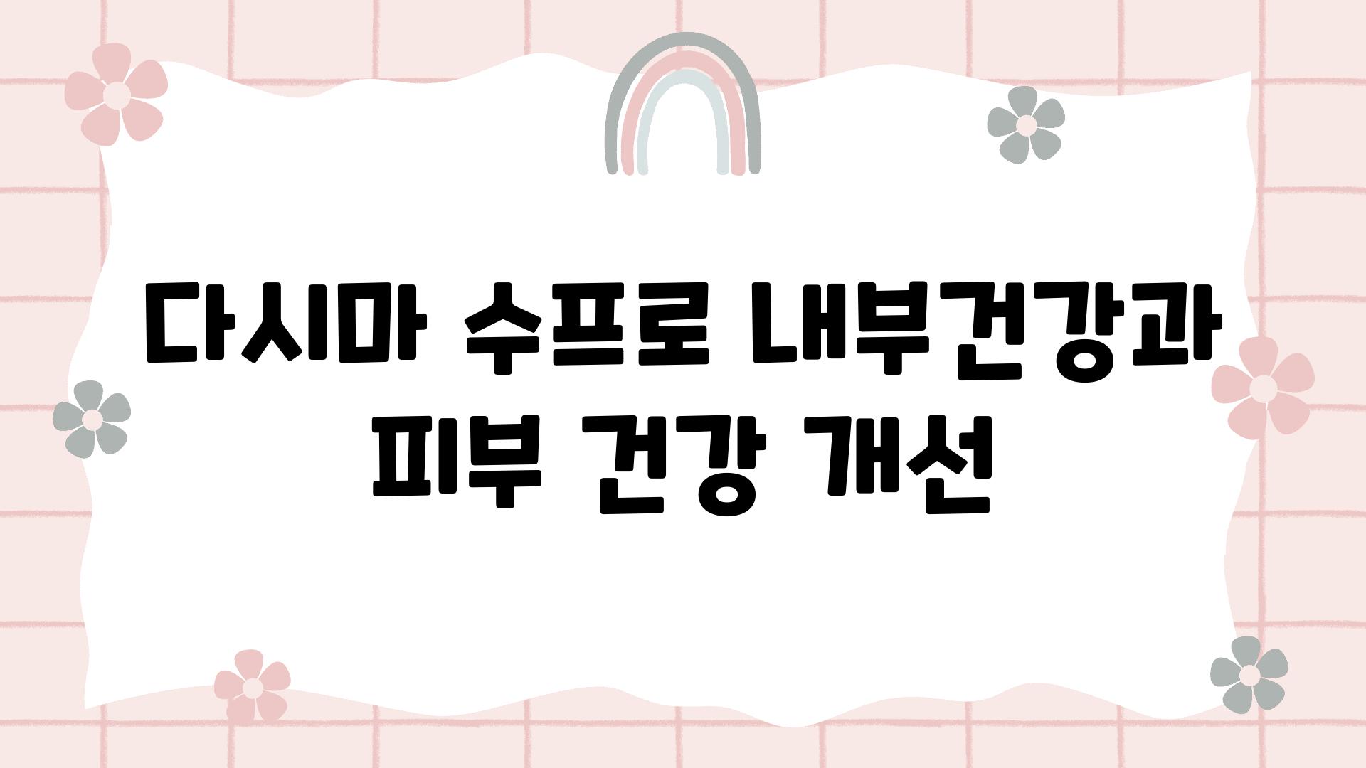 다시마 수프로 내부건강과 피부 건강 개선