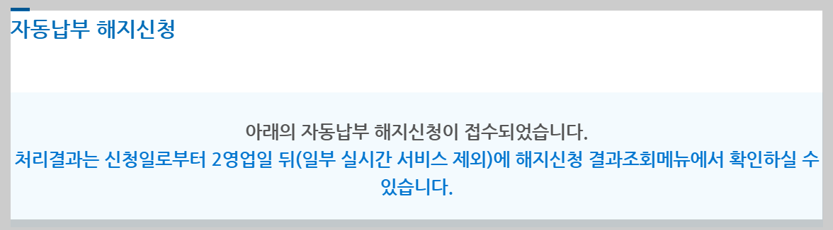 자동납부 해지 신청 완료 안내