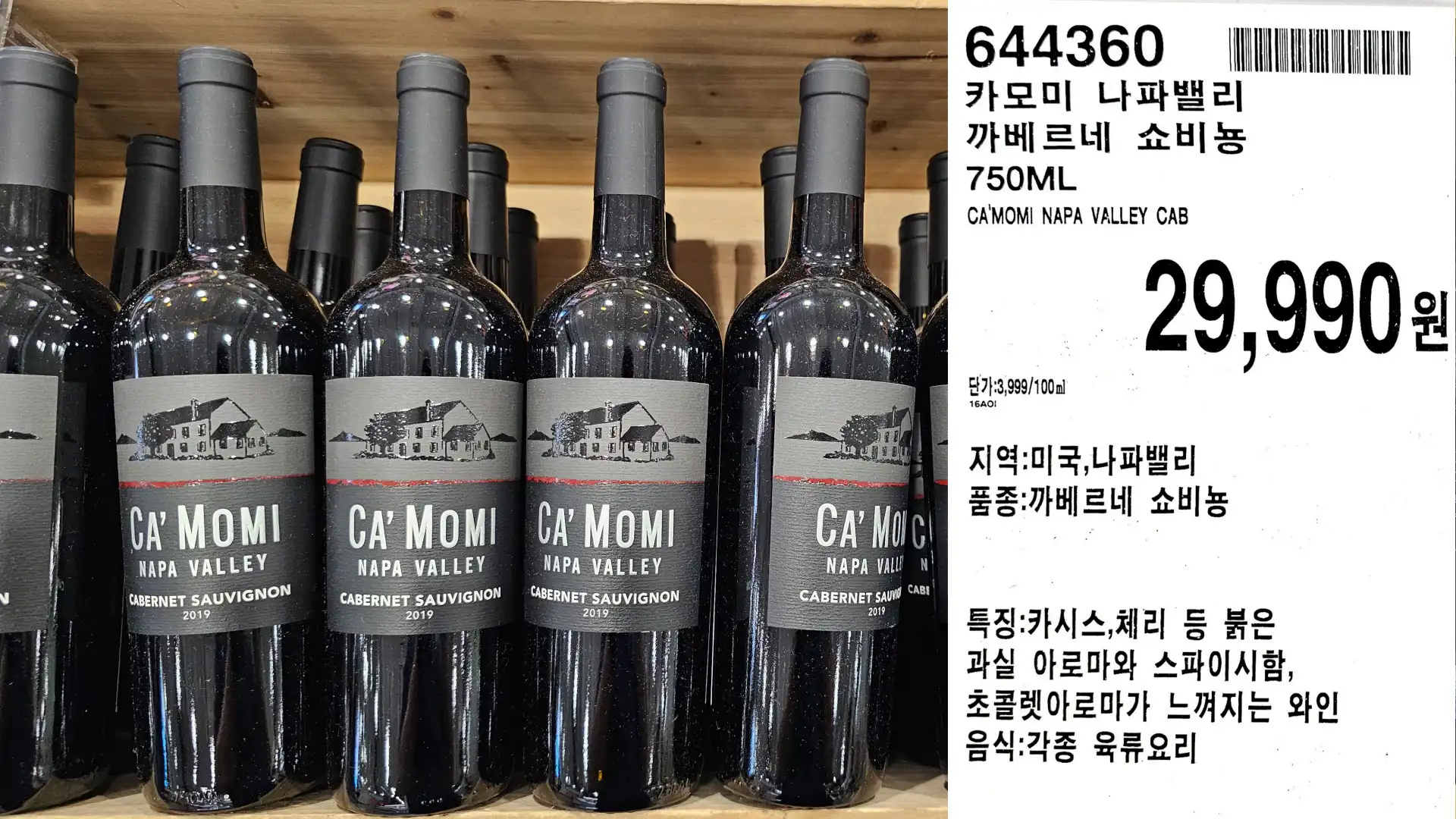 카모미 나파밸리
까베르네 쇼비뇽
750ML
CA'MOMI NAPA VALLEY CAB
단가:3,999/100ml
29,990원