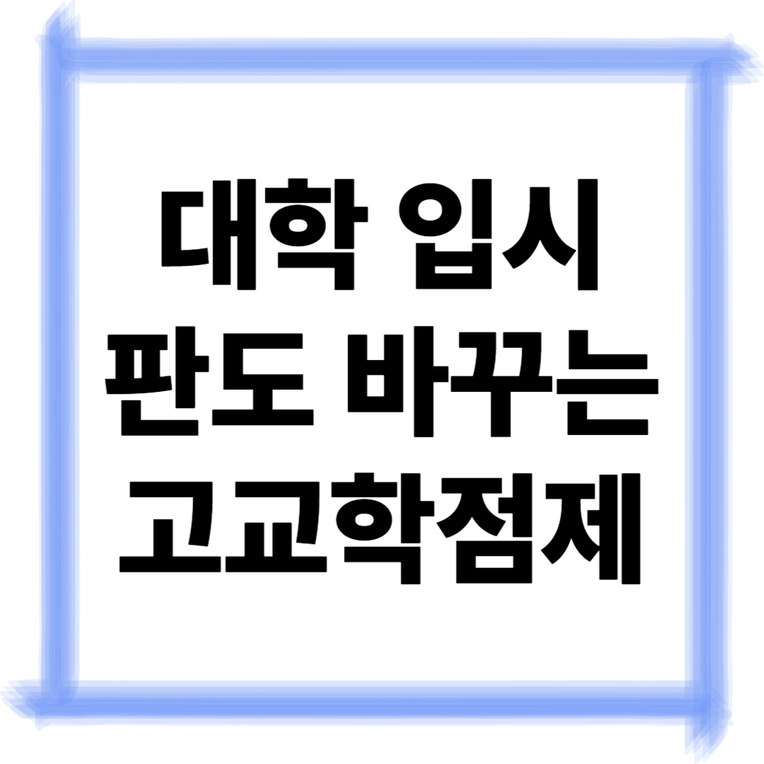 alt=&quot;고교학점제 설명 이미지&quot;