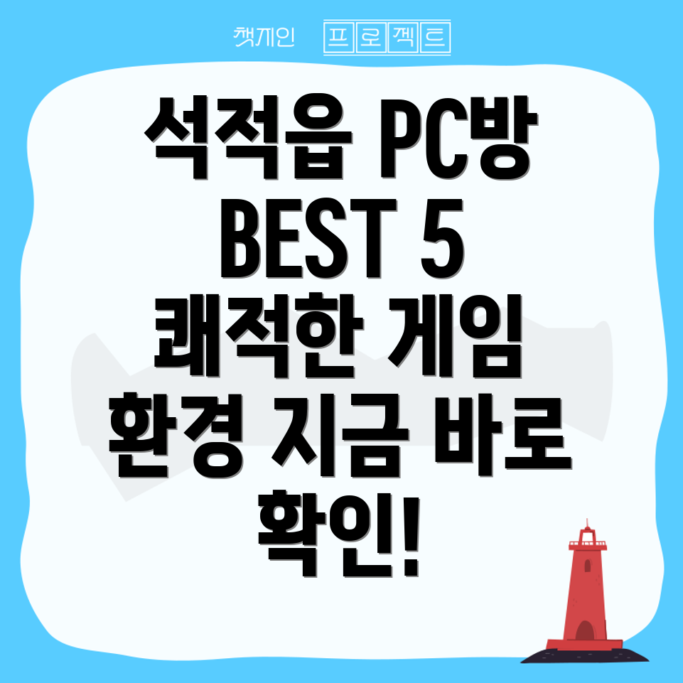 칠곡군 석적읍 근처 추천 PC방 BEST 5