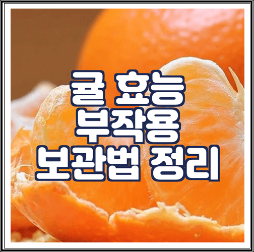  귤 효능과 부작용, 보관법 정리