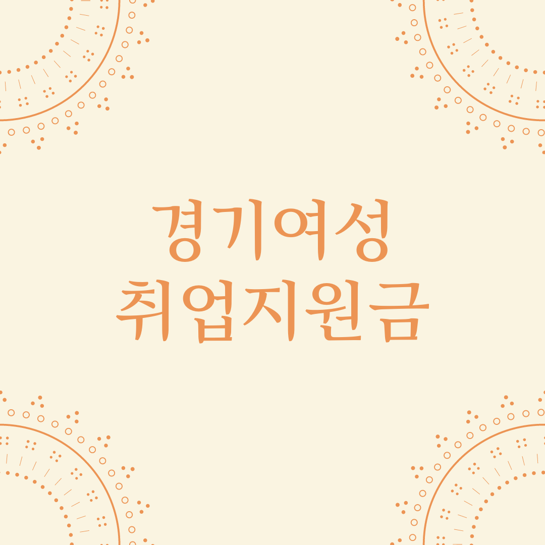  경기여성 취업지원금 신청 자격 방법