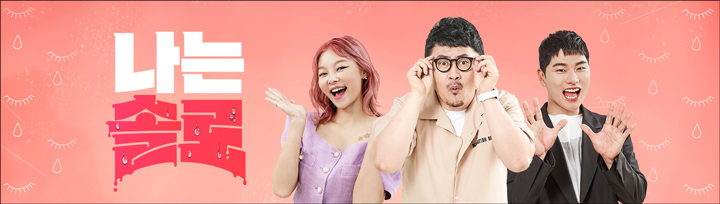 나는 솔로(solo) 4기 첫화 무속인 솔로녀 정숙 등장 역대급 몰표남 제이홉 영식 히든싱어 장범준 영호 재방송 다시보기 메인이미지
