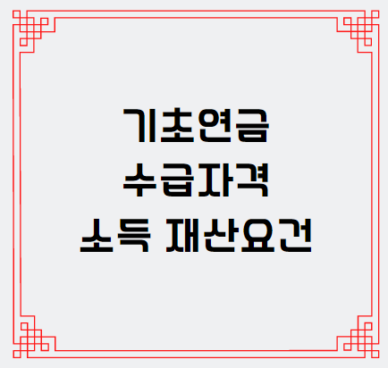  기초연금 수급자격 소득 재산요건 알아보겠습니다.