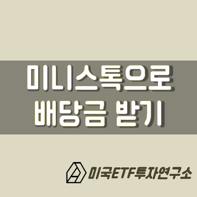 미니스탁 배당금 입금 후기! 미니스탁으로 패시브인컴을 만들자!