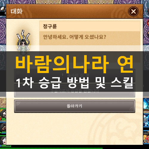  바람의나라 연 1차 승급 전사 도적 주술사 도사 검객 자객 술사 도인 가이드 공략