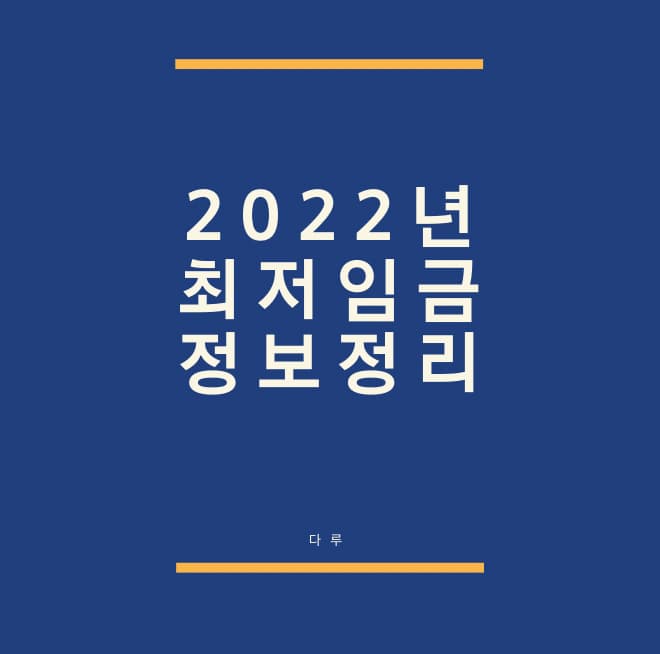  2022년 최저임금, 최저시급 정보정리