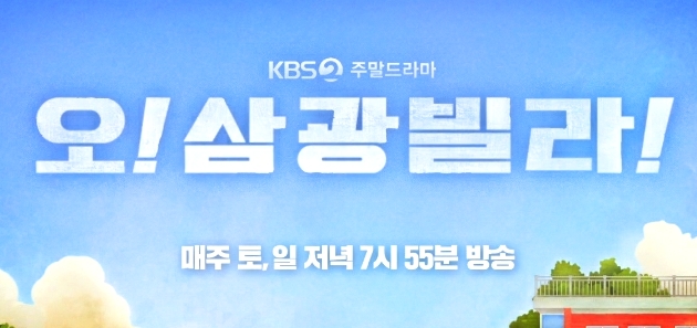  오! 삼광빌라!] OST Part 9 '잊었니' 런칭! ㆍ진기주를 위로하는 이장우 “폭풍우에 잠시 휩싸인 것, 다 지나갈 거다”