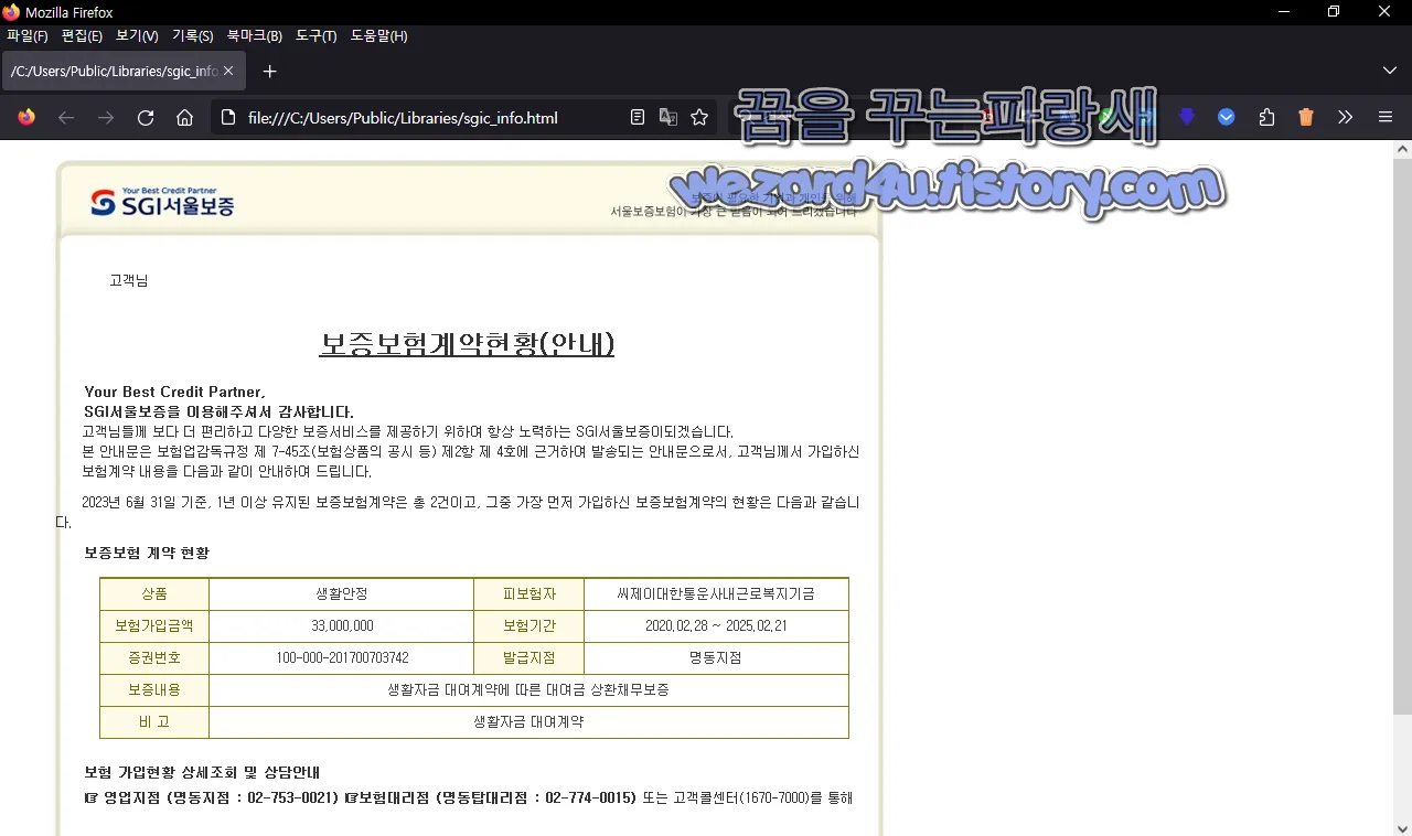  김수키(Kimsuky) 만든 SGI 서울보증 사칭 악성코드-sgic_info.chm(2023.8.14)