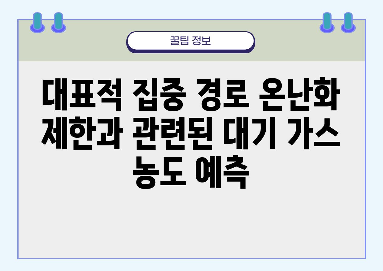 대표적 집중 경로 온난화 제한과 관련된 대기 가스 농도 예측