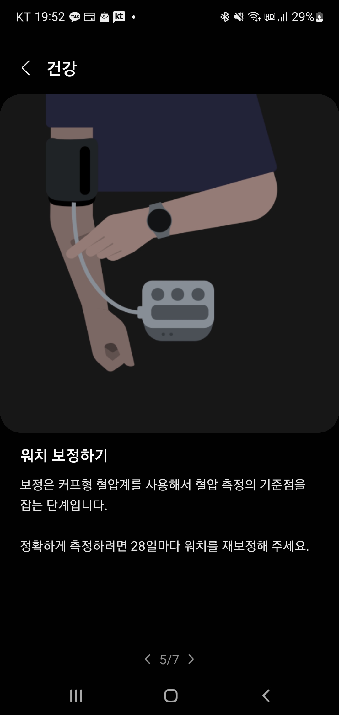 워치5 팁과 사용 설명서 - 워치 보정하기