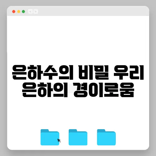은하수의 비밀 우리 은하의 경이로움
