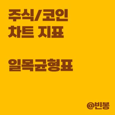 주식-코인-차트-지표-일목균형표