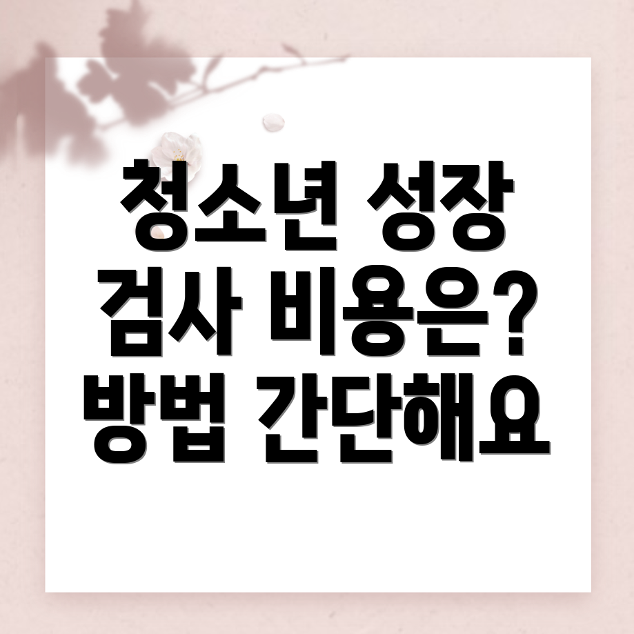 성장판 검사