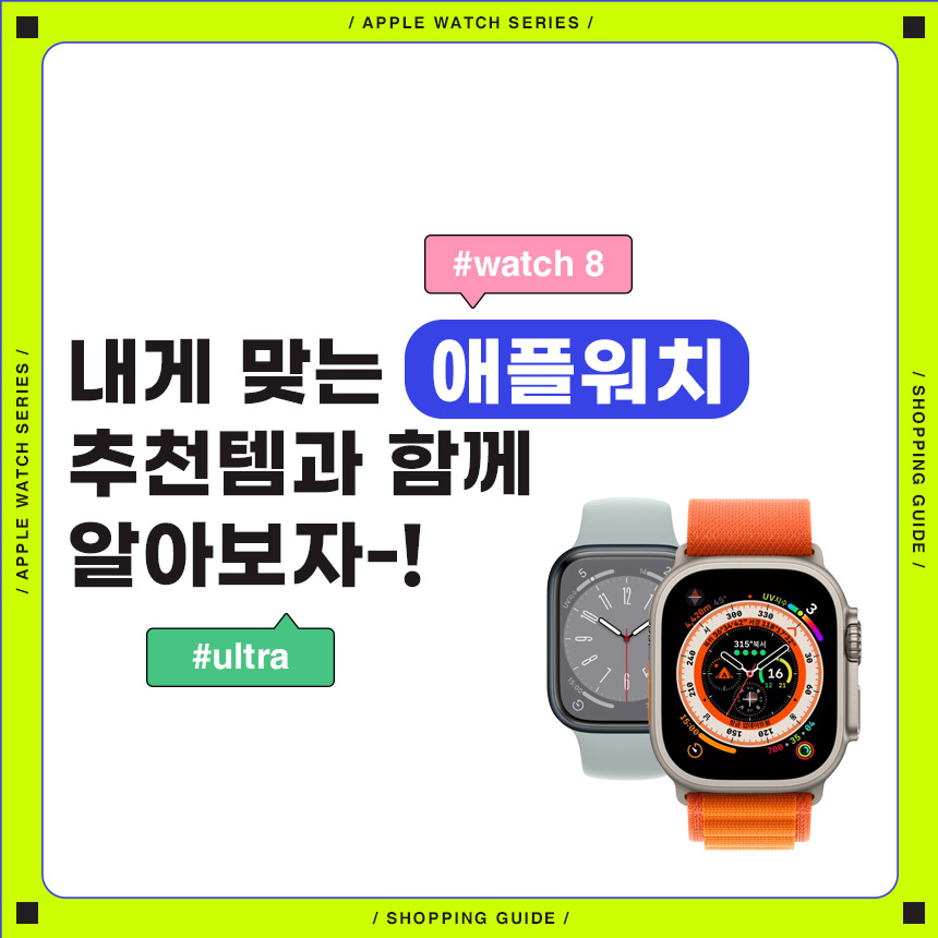  애플워치 구매가이드+애플워치와 함께 사용하세요! 추천템 BEST
