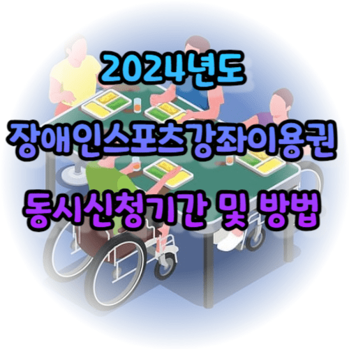 2024년도 장애인스포츠강좌이용권 동시신청기간 및 방법