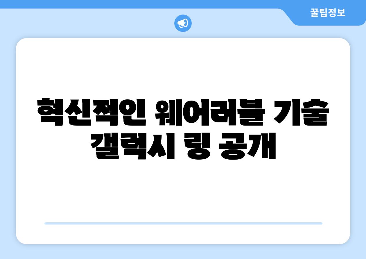 혁신적인 웨어러블 기술 갤럭시 링 공개