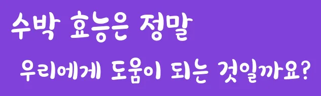 수박 효능은 정말 우리에게 도움이 되는 것일까요?
