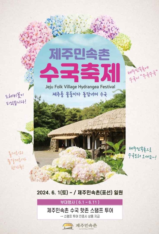 제주민속촌-수국축제