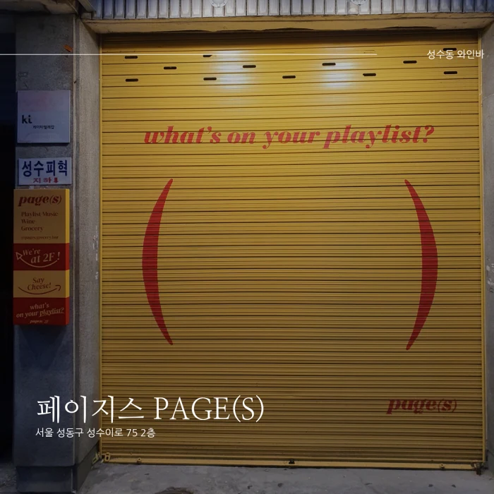  [성수동 감성 뮤직바/와인바] 페이지스 Page(s)_음악 감상하기 좋은 술집(주차, 예약 등)