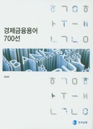 2023-경제금융용어700선-무료배포-기초경제용어-한국은행