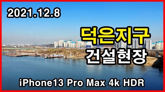  덕은지구 건설현장 Korea Apartment | 아이폰13프로맥스 HLG HDR | 고양 덕양구 덕은동 | 2021년 12월 8일