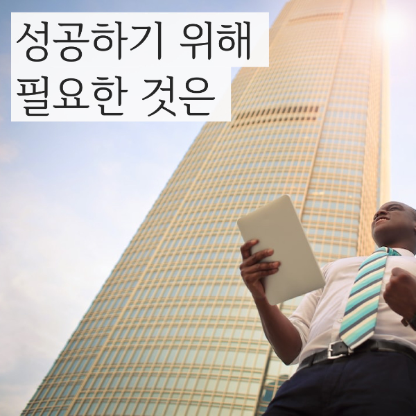  (동기부여 되는 오늘의 좋은 글귀) 성공하기 위한 꾸준함