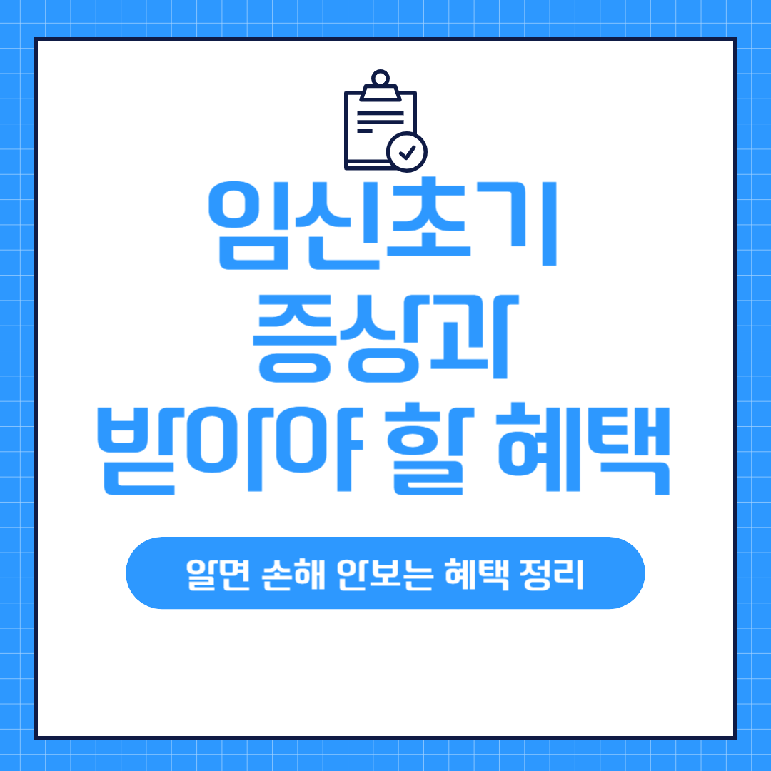 임신 초기 혜택과 증상