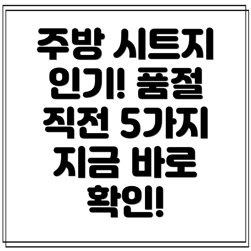 시트지주방인기급상승품절임박5가지아이템분석