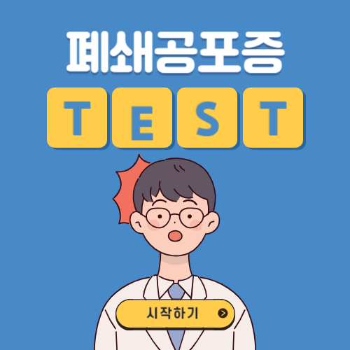 폐쇄공포증/ 폐소공포증 테스트 (Claustrophobia Test)