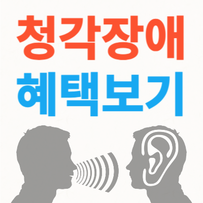 청각-장애-등급-혜택-대표사진