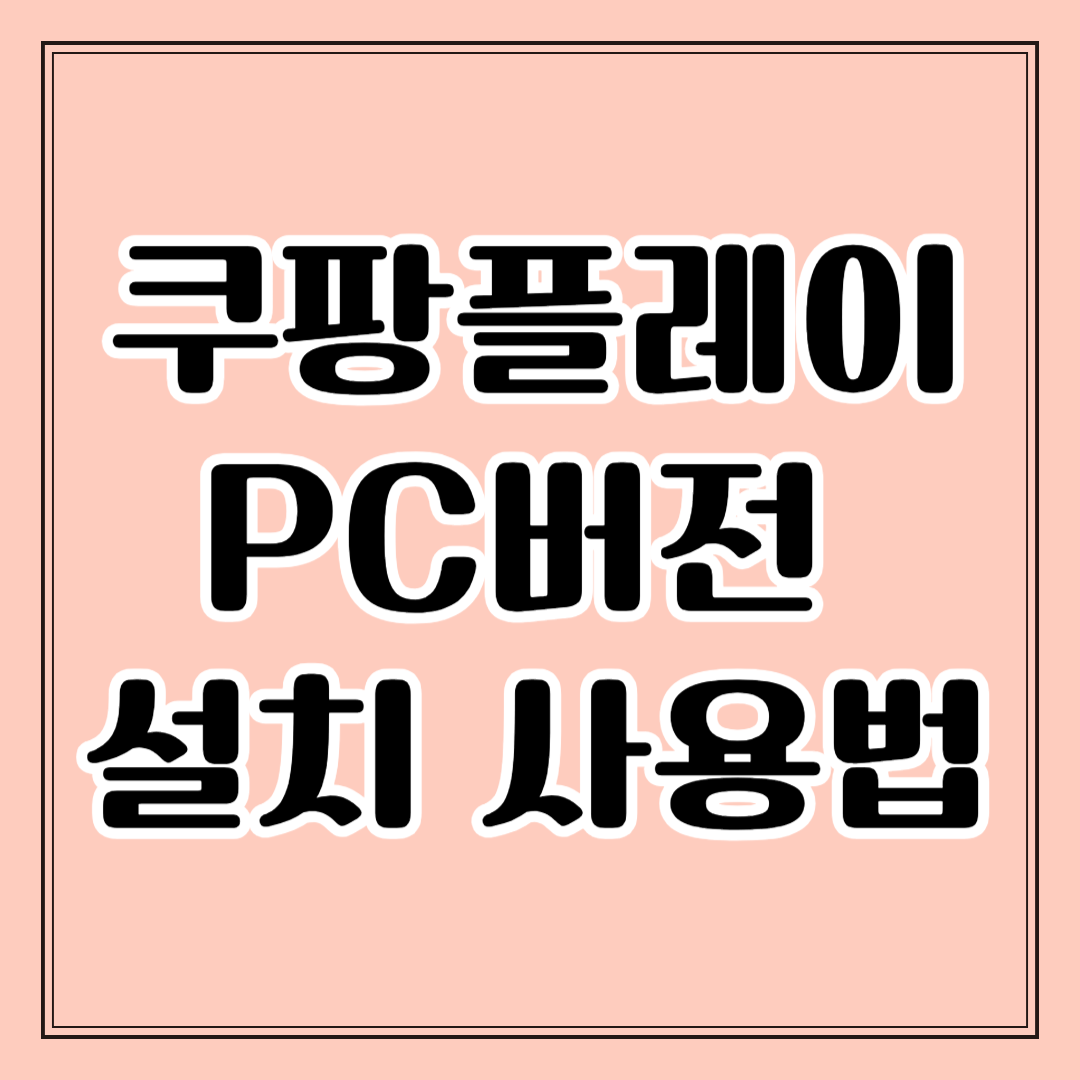 쿠팡플레이 PC버전 설치