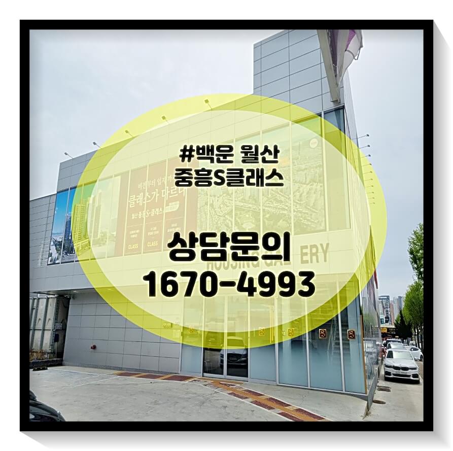 백운 월산 중흥S클래스 대표문의 1670-4993