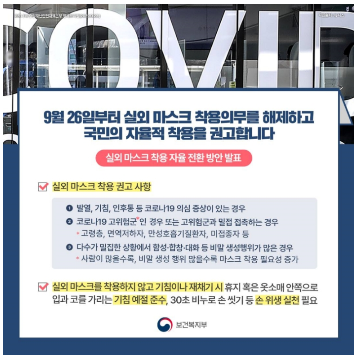  오늘부터 실외 마스크 착용 의무 해제…“실내는 유지”_보건복지부