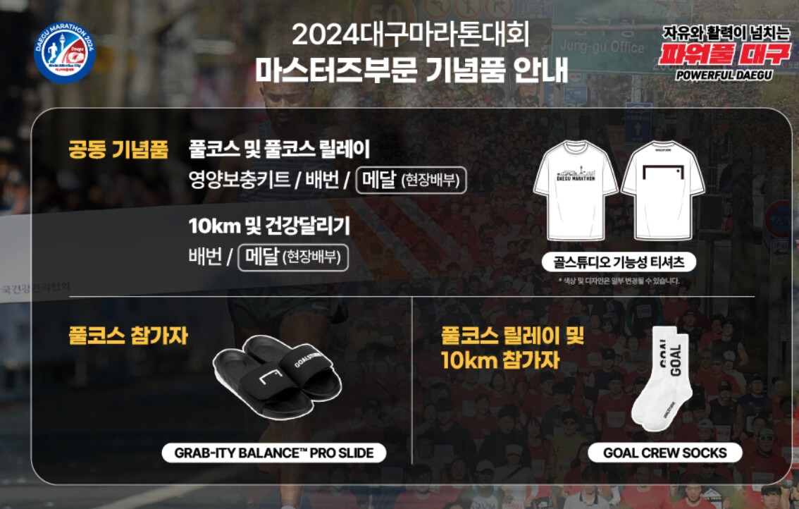 2024-대구마라톤대회-기념품