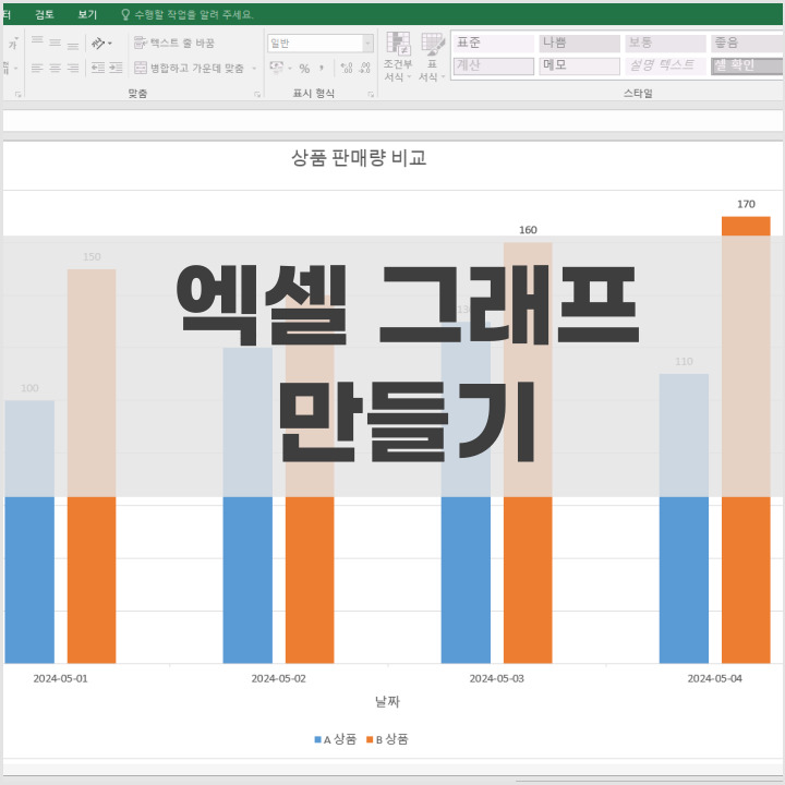 엑셀 그래프 만들기 포스팅 대표사진