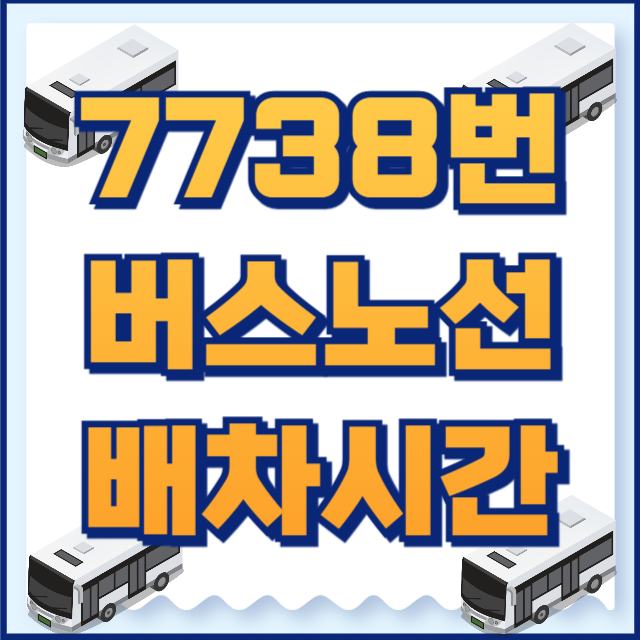 7738버스